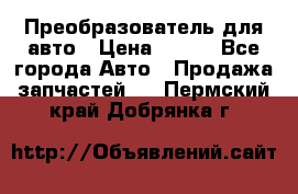 Преобразователь для авто › Цена ­ 800 - Все города Авто » Продажа запчастей   . Пермский край,Добрянка г.